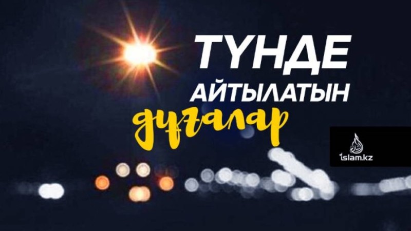Түнде айтылатын дұғалар