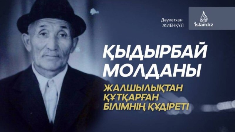 Қыдырбай молданы жалшылықтан құтқарған білімнің құдіреті / Дәулетхан ЖИЕНҚҰЛ