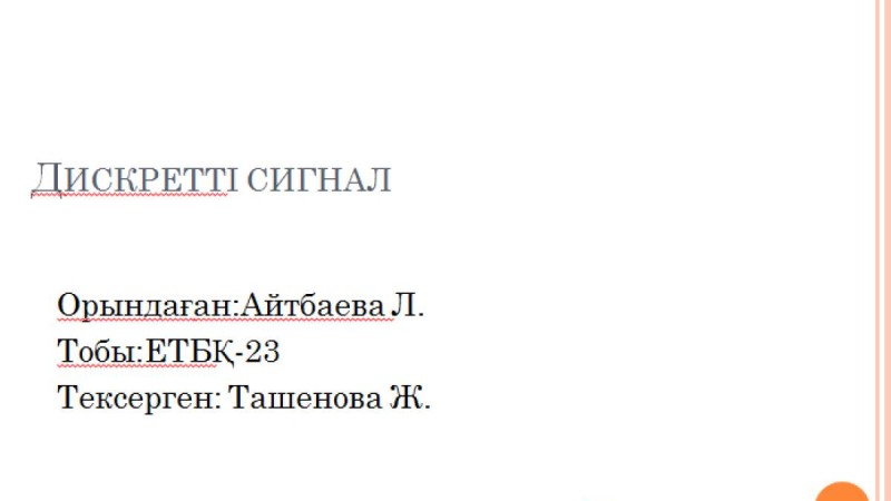 Презентация (слайд): Психология| Дискретті сигнал