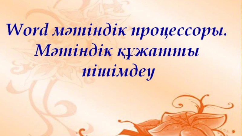 Презентация (слайд): Информатика|Мәтіндік құжатты пішімдеу