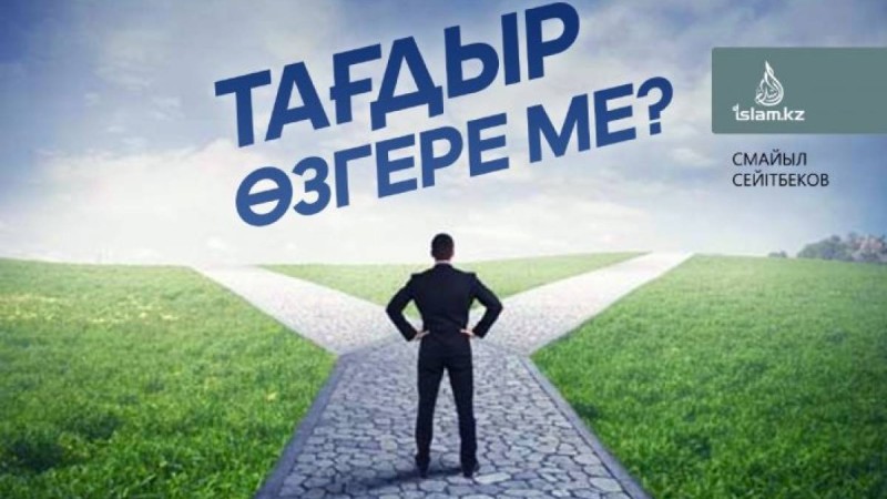 Тағдыр өзгере ме? / Смайыл СЕЙІТБЕКОВ