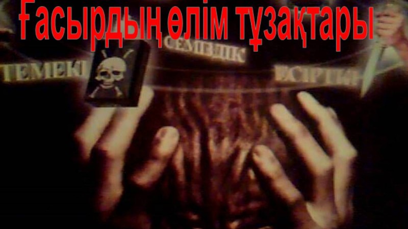 Презентация (слайд): Ғасырдың өлім тұзақтары