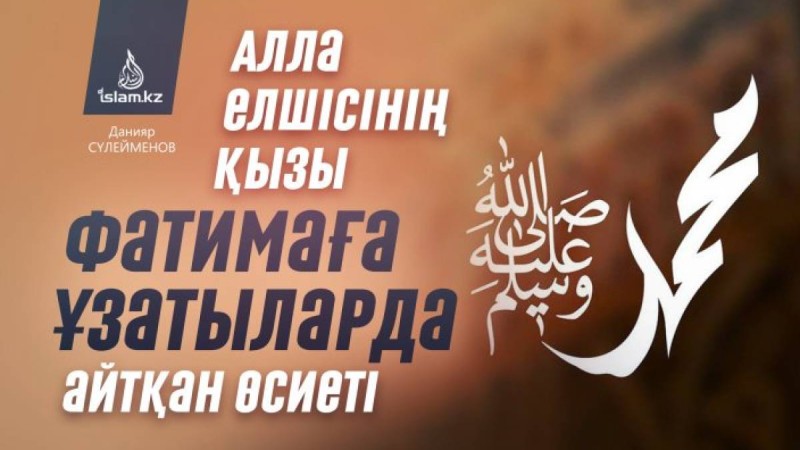 Алла елшісінің қызы Фатимаға ұзатыларда айтқан өсиеті / Данияр СҮЛЕЙМЕНОВ