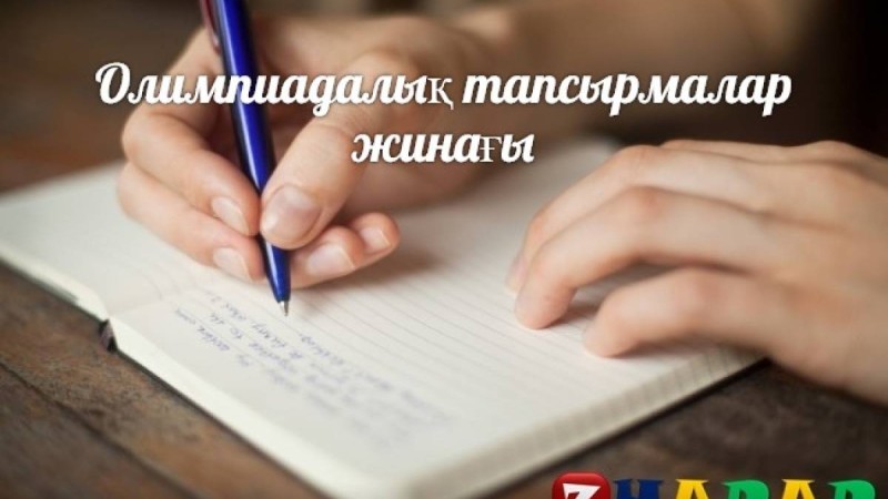 Олимпиадалық тапсырмалар жинағы
		Олимпиадалық тапсырмалар: География (6 сынып)
