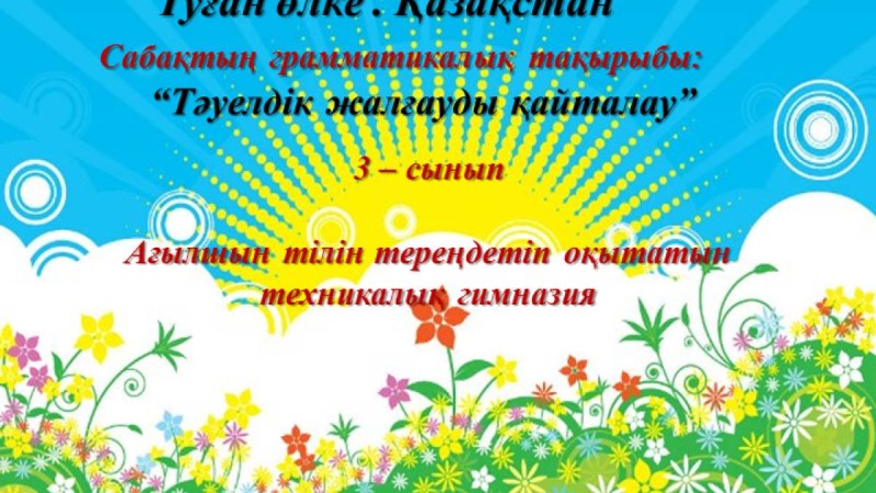 Презентация (слайд): Қазақ тілі|Тәуелдік жалғауды қайталау
