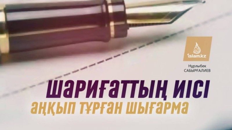 Шариғаттың иісі аңқып тұрған шығарма / Нұрлыбек САБЫРҒАЛИЕВ, «Әл-Ләтиф» мешітінің бас имамы Ақтөбе қаласы