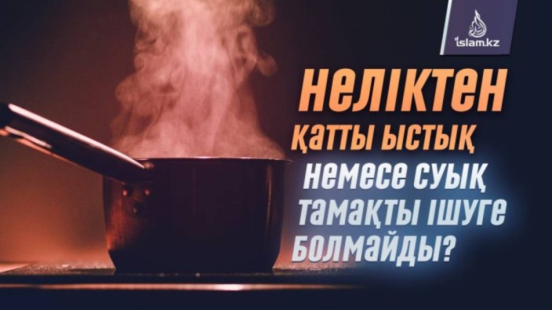 Неліктен қатты ыстық немесе суық тамақ ішуге болмайды?