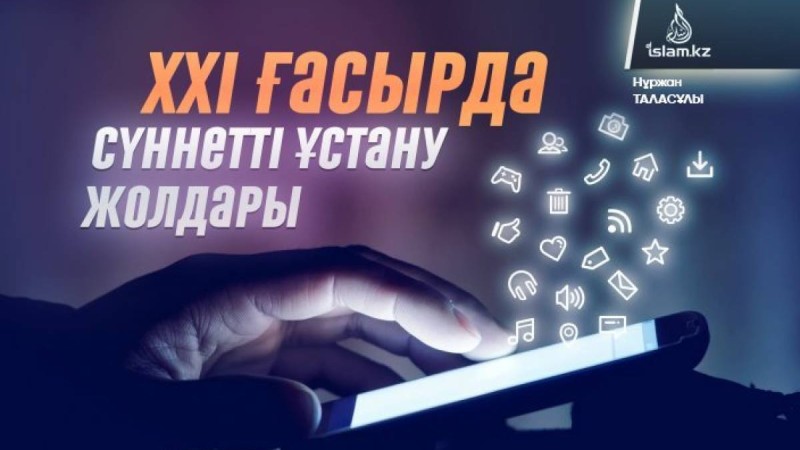 ХХІ ғасырда сүннетті ұстану жолдары / Нұржан ТАЛАСҰЛЫ