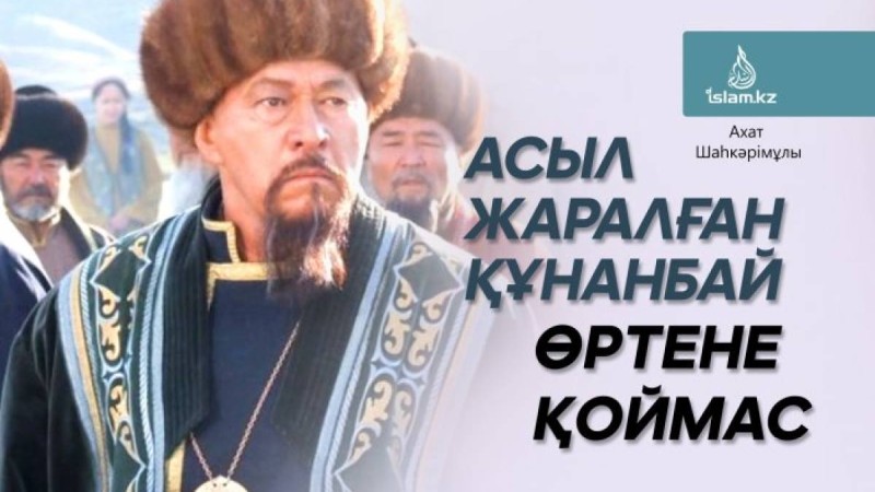 Асыл жаралған Құнанбай өртене қоймас / Ахат ШАҺКӘРІМҰЛЫ