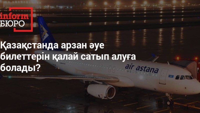 Қазақстанда арзан әуе билеттерін қалай сатып алуға болады?