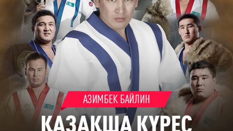 Скачать Қазақша күрес – Азимбек Байлин (2019)