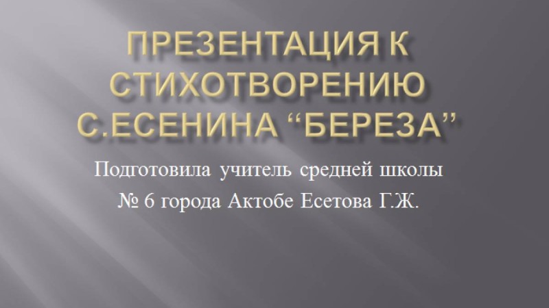 Презентация (слайд): Русский язык| Сергей Есенин - Береза