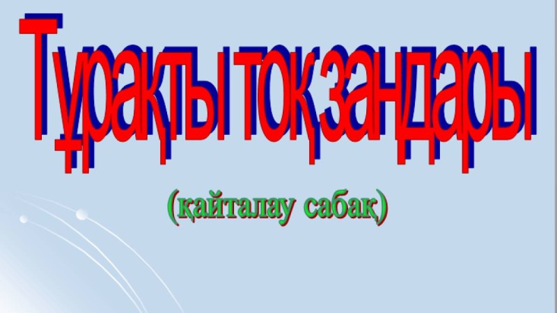 Презентация (слайд): Тұрақты тоқ заңдары