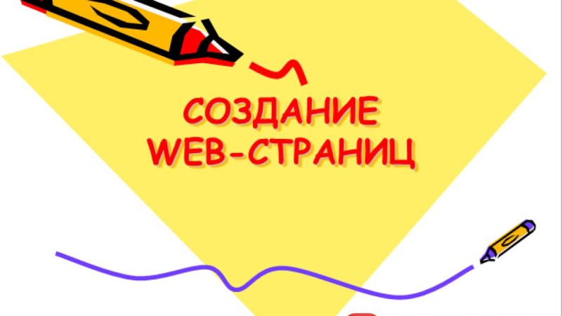 Презентация (слайд): Информатика| СОЗДАНИЕ WEB-СТРАНИЦ