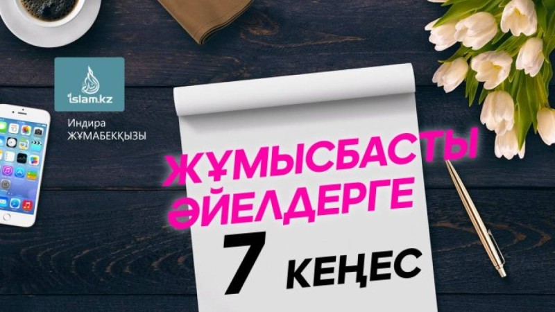 Жұмысбасты әйелдерге 7 кеңес