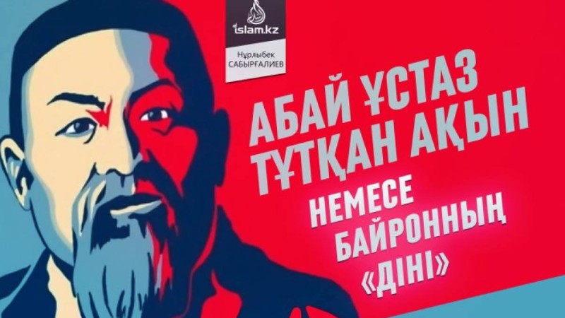 Абай ұстаз тұтқан Байрон ақынның "діні" / Нұрлыбек САБЫРҒАЛИЕВ, Ақтөбе облысы, Темір ауданы, «Шұбарқұдық кәсіпшілігі» мешітінің Бас имамы