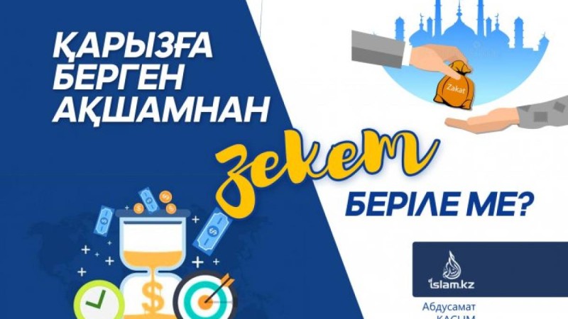 Қарызға берілген ақшамнан зекет беріле ме?