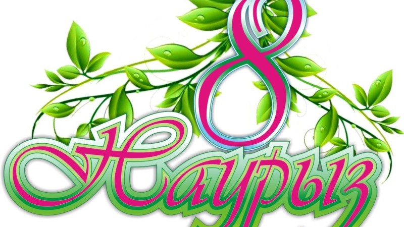 8 наурыз аналар мерекесіне арналған сценарий, аналар мерекесіне арналған,