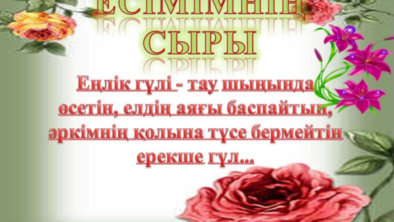 Презентация (слайд): Еңлік - ЕСІМІМНІҢ СЫРЫ