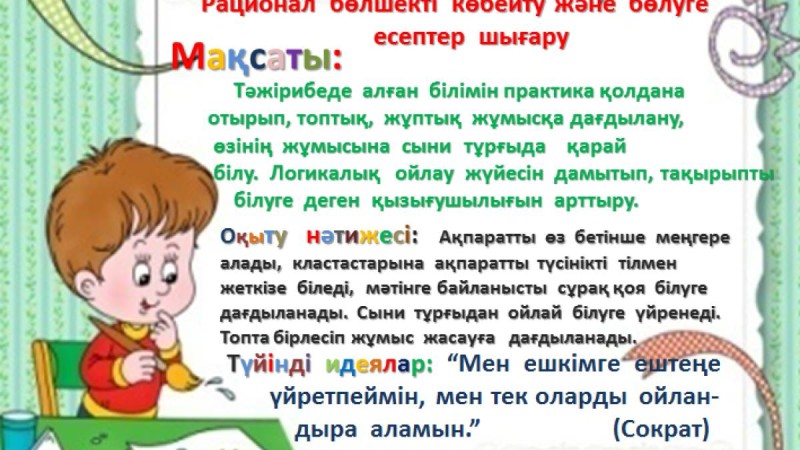 Презентация (слайд): Рационал бөлшекті көбейту және бөлуге есептер шығару