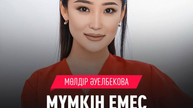 Скачать Мүмкін емес Мөлдір Әуелбекова (2019) текст песни