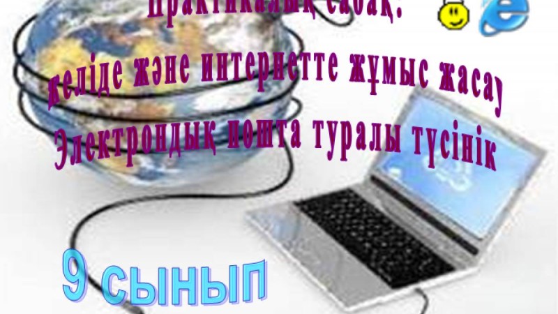 Презентация (слайд): Информатика|Желіде және интернетте жұмыс жасау