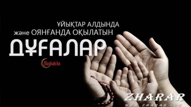 Қазақша дұға: Ұйқыдан тұрғанда оқылатын дұға және ұйықтар алдында оқылатын дұға
