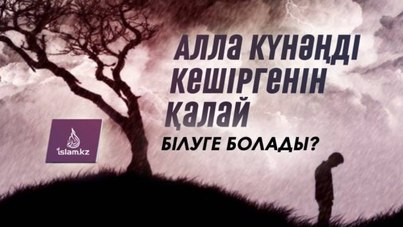Алла күнәңді кешіргенін қалай білуге болады?