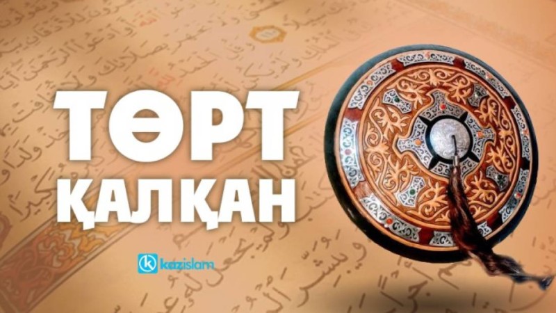 Төрт қалқан