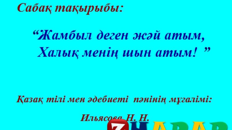 Презентация (слайд): Әдебиет| Жамбыл деген жәй атым Халық менің шын атым