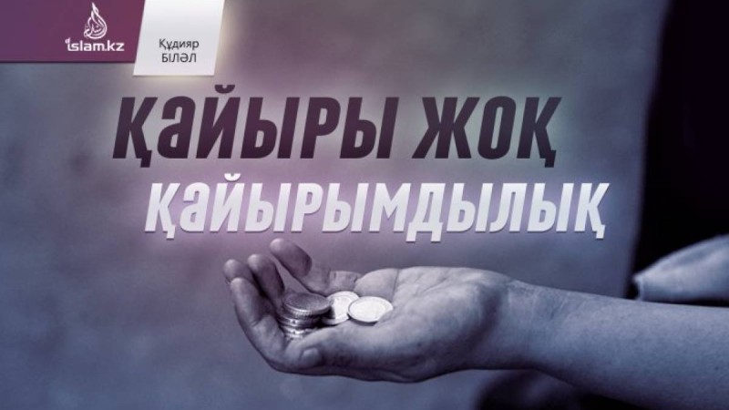 Қайыры жоқ қайырымдылық / Құдияр БІЛӘЛ
