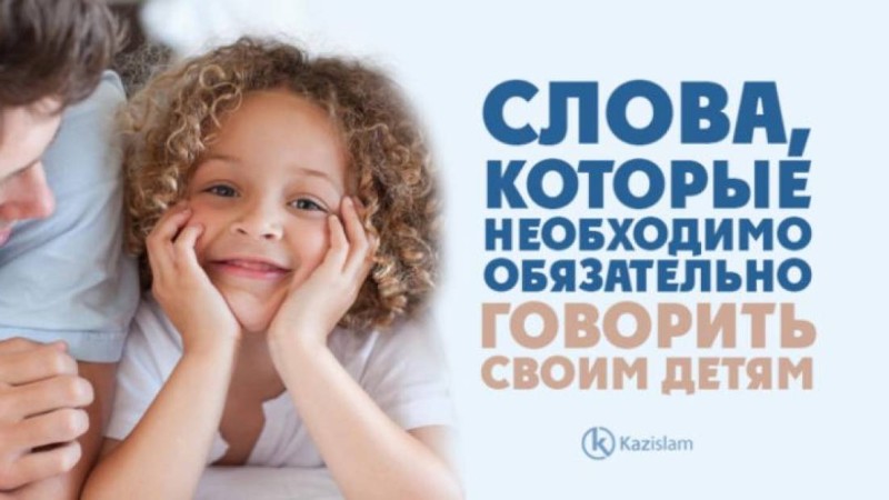 Слова, которые необходимо обязательно говорить своим детям