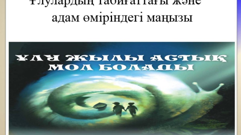 Ұлулар слайд,презентация - Биология - Презентация на казахском языке - Қазақша презентация