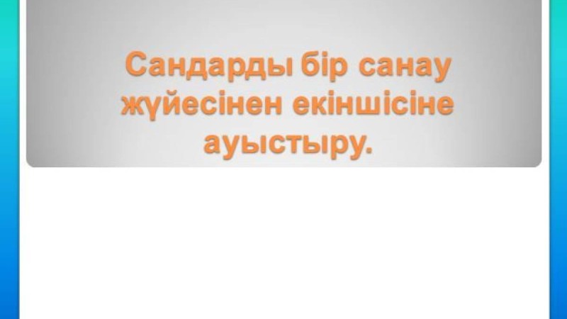 Сандарды бір санау жүйесінен екіншісіне ауыстыру слайд, прзентация - Математика - Презентация на казахском языке - Қазақша презентация