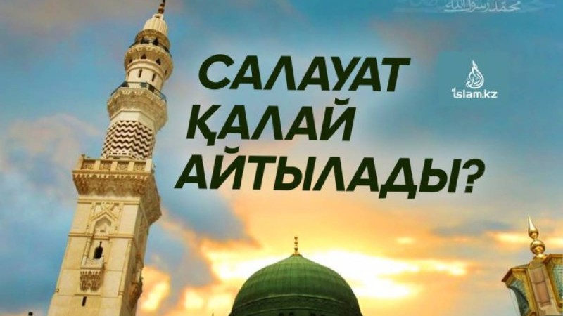 Салауат қалай айтылады?