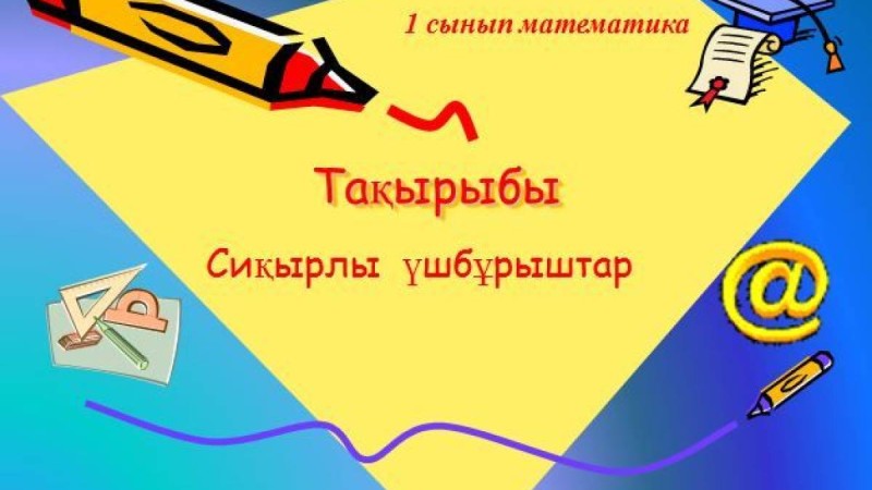 Сиқырлы үшбұрыштар слайд, презентация - Математика - Презентация на казахском языке - Қазақша презентация