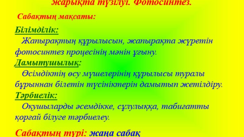 Фотосинтез қазақша слайд,презентация - Биология - Презентация на казахском языке - Қазақша презентация