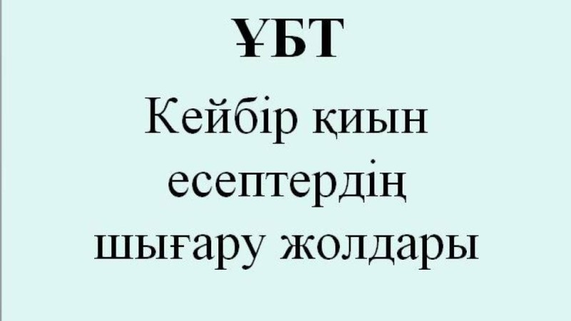 ҰБТ есептерін шығару слайд, презентация - Аралас - Презентация на казахском языке - Қазақша презентация