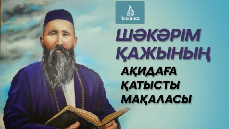 Шәкәрім қажының ақидаға қатысты мақаласы