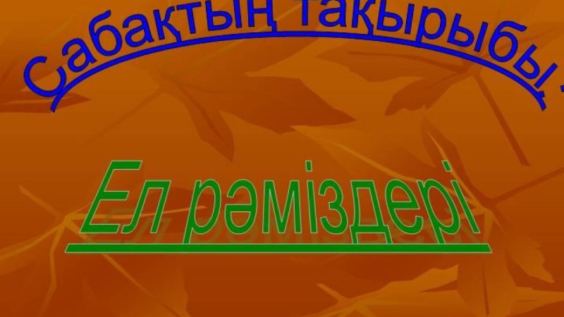 Ұлттық рәміздер слайд, презентация - Аралас - Презентация на казахском языке - Қазақша презентация