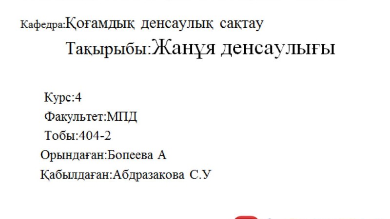 Презентация (слайд): Жанұя денсаулығы