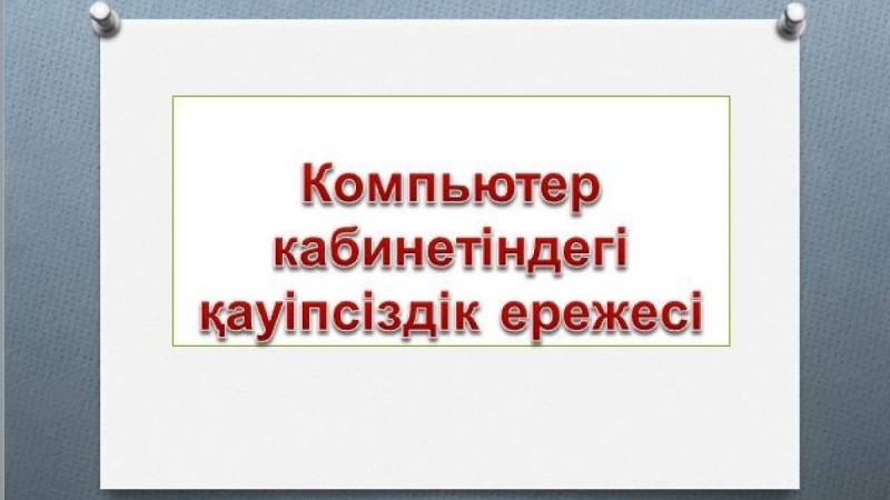 Қауіпсіздік техникасының ережелері слайд,презентация - Аралас - Презентация на казахском языке - Қазақша презентация