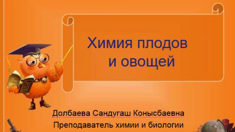 Химия плодов и овощей слайд,презентация - Биология - Презентация на казахском языке - Қазақша презентация
