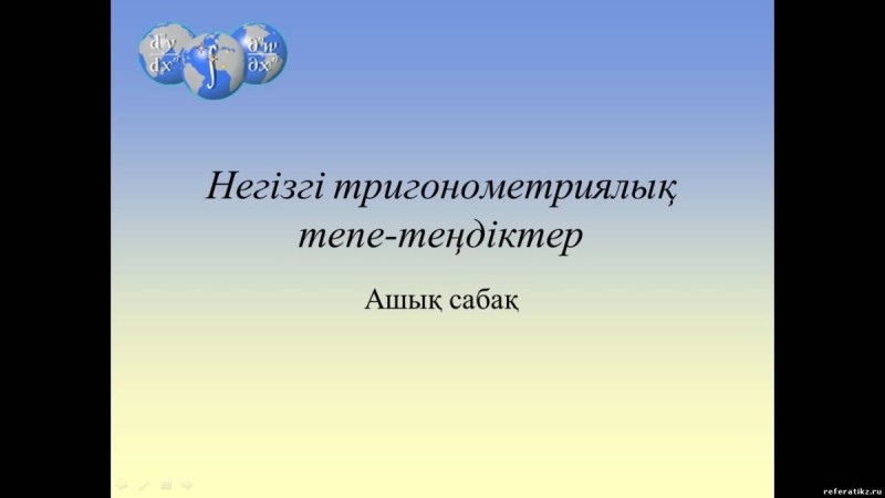 Негізгі тригонометриялық теңдеулер слайд,презентация - Аралас - Презентация на казахском языке - Қазақша презентация