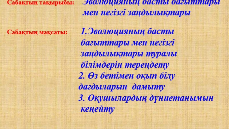 Эволюцияның басты бағыттары мен негізгі заңдылықтары слайд,презентация - Биология - Презентация на казахском языке - Қазақша презентация