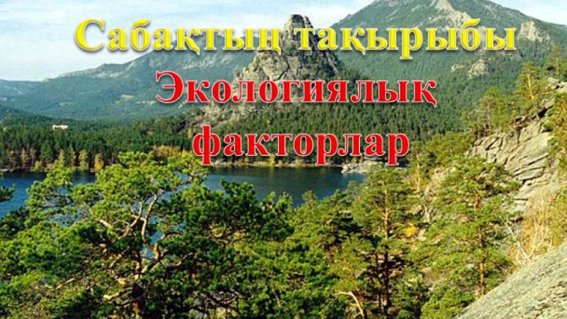 Экологиялық факторлар слайд,презентация - Биология - Презентация на казахском языке - Қазақша презентация