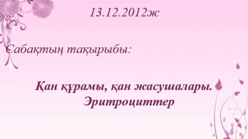 Эритроциттер слайд,презентация - Биология - Презентация на казахском языке - Қазақша презентация