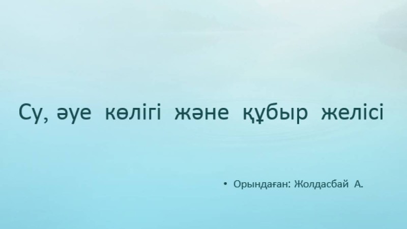 Су, әуе көлігі және құбыр желісі слайд,презентация - География