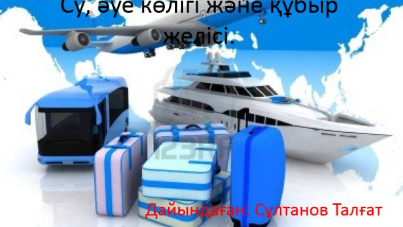 Су және әуе көлігі слайд,презентация - География - Презентация на казахском языке - Қазақша презентация