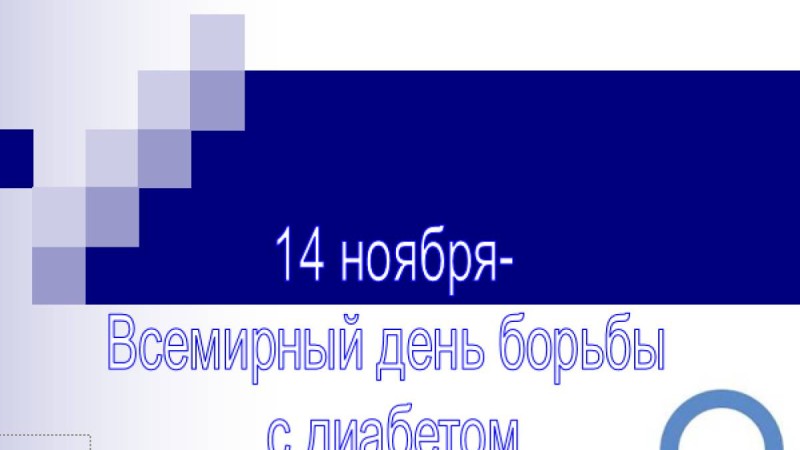 14 ноября-Всемирный день борьбы с диабетом слайд,презентация - Биология - Презентация на казахском языке - Қазақша презентация